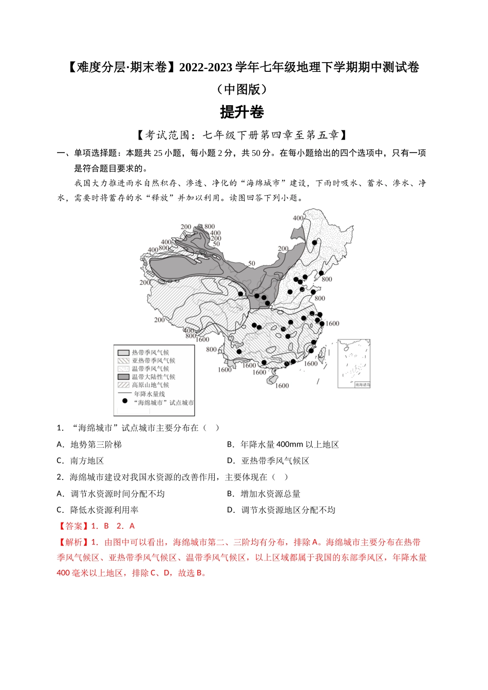 提升卷-【难度分层·期中卷】2022-2023学年七年级地理下学期期中测试卷（中图版）（解析版）.docx_第1页