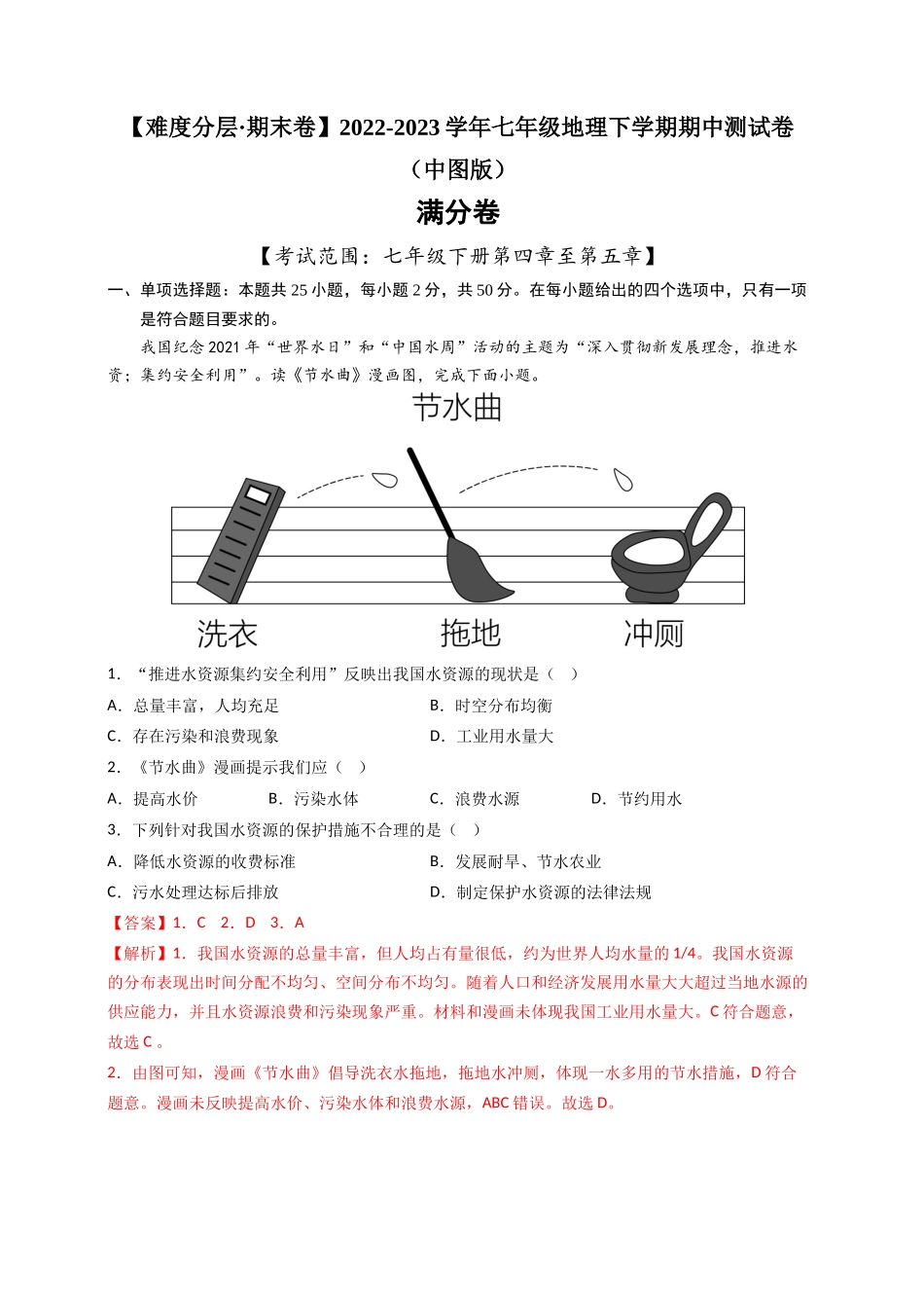 满分卷-【难度分层·期中卷】2022-2023学年七年级地理下学期期中测试卷（中图版）（解析版）.docx_第1页