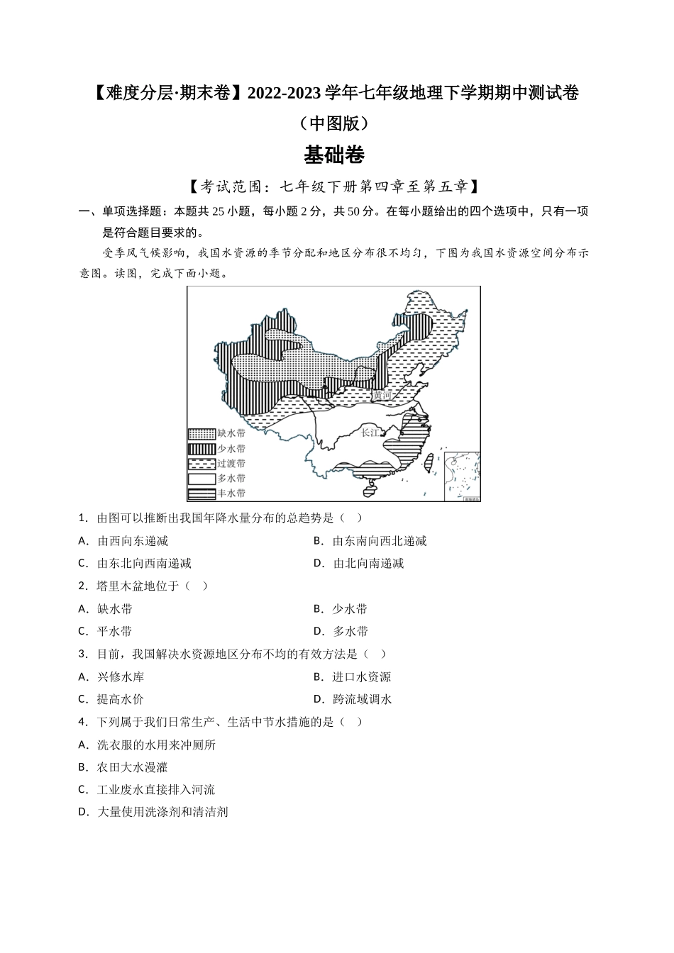 基础卷-【难度分层·期中卷】2022-2023学年七年级地理下学期期中测试卷（中图版）（解析版）.docx_第1页