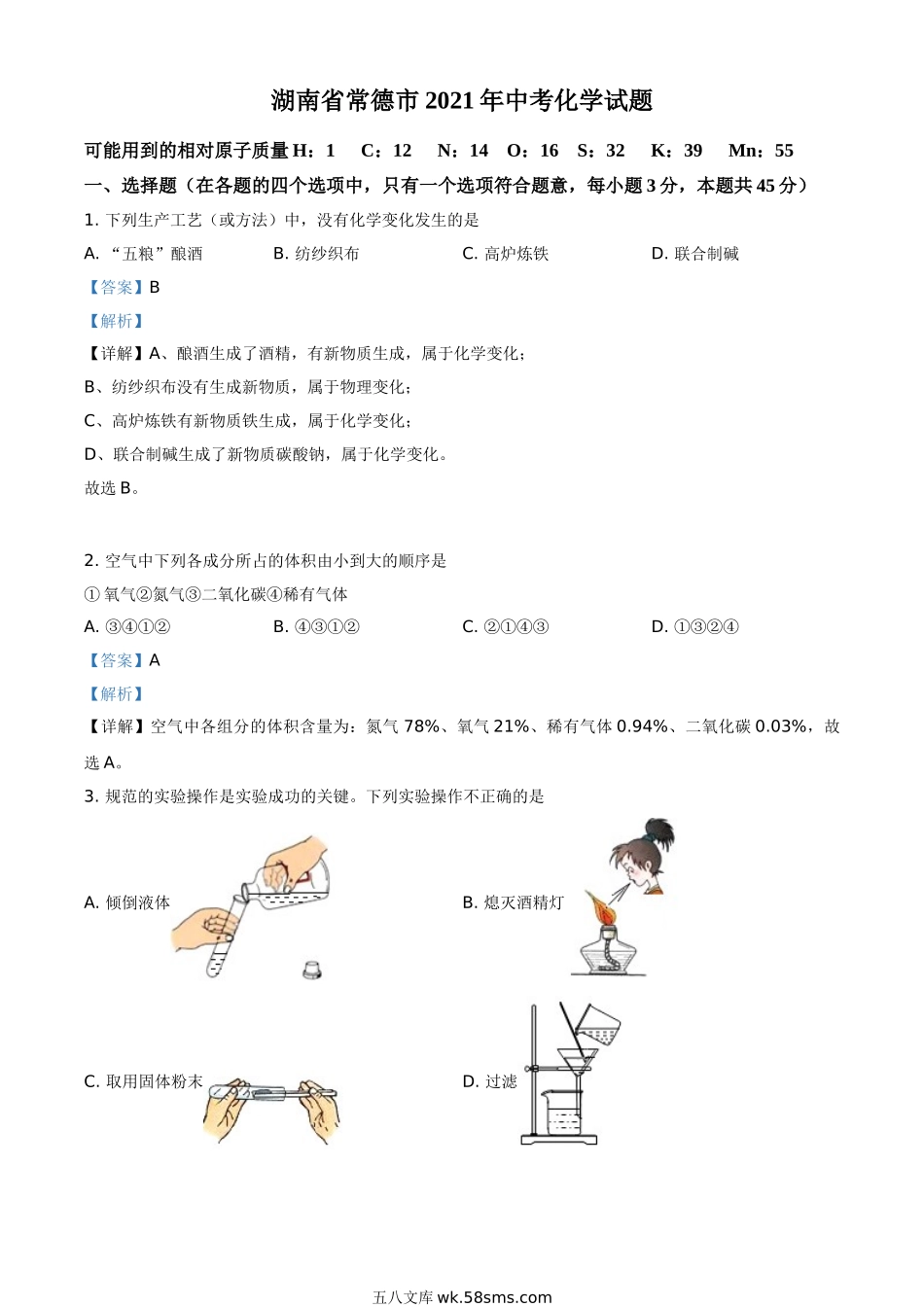 湖南省常德市2021年中考化学试题（解析版）_九年级下册.doc_第1页