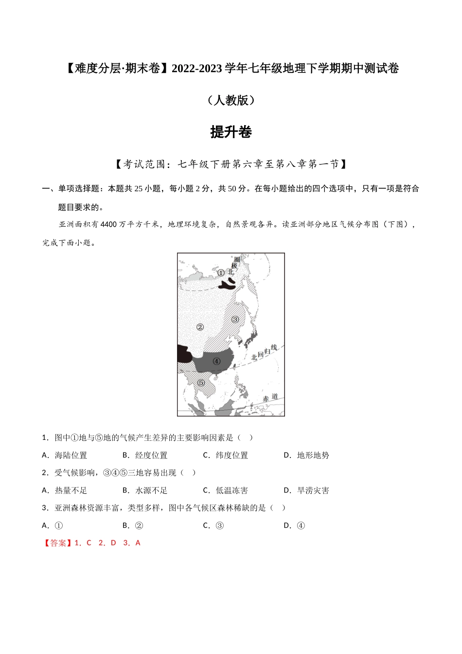 提升卷-【难度分层·期中卷】2022-2023学年七年级地理下学期期中测试卷（人教版）（解析版）.docx_第1页