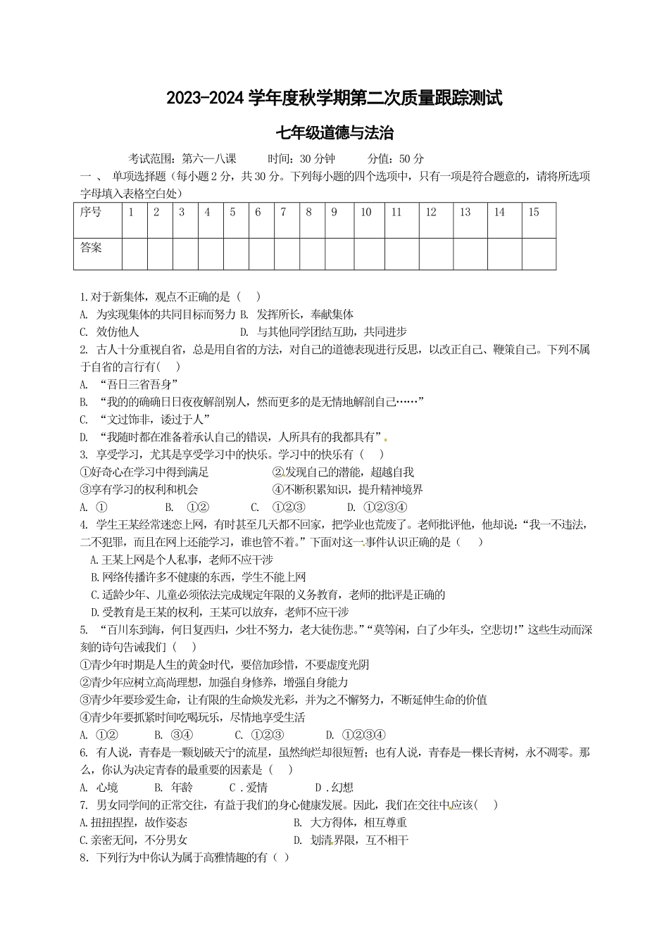 2023-2024学年七年级上学期第二次质量测试政治试题.pdf_第1页