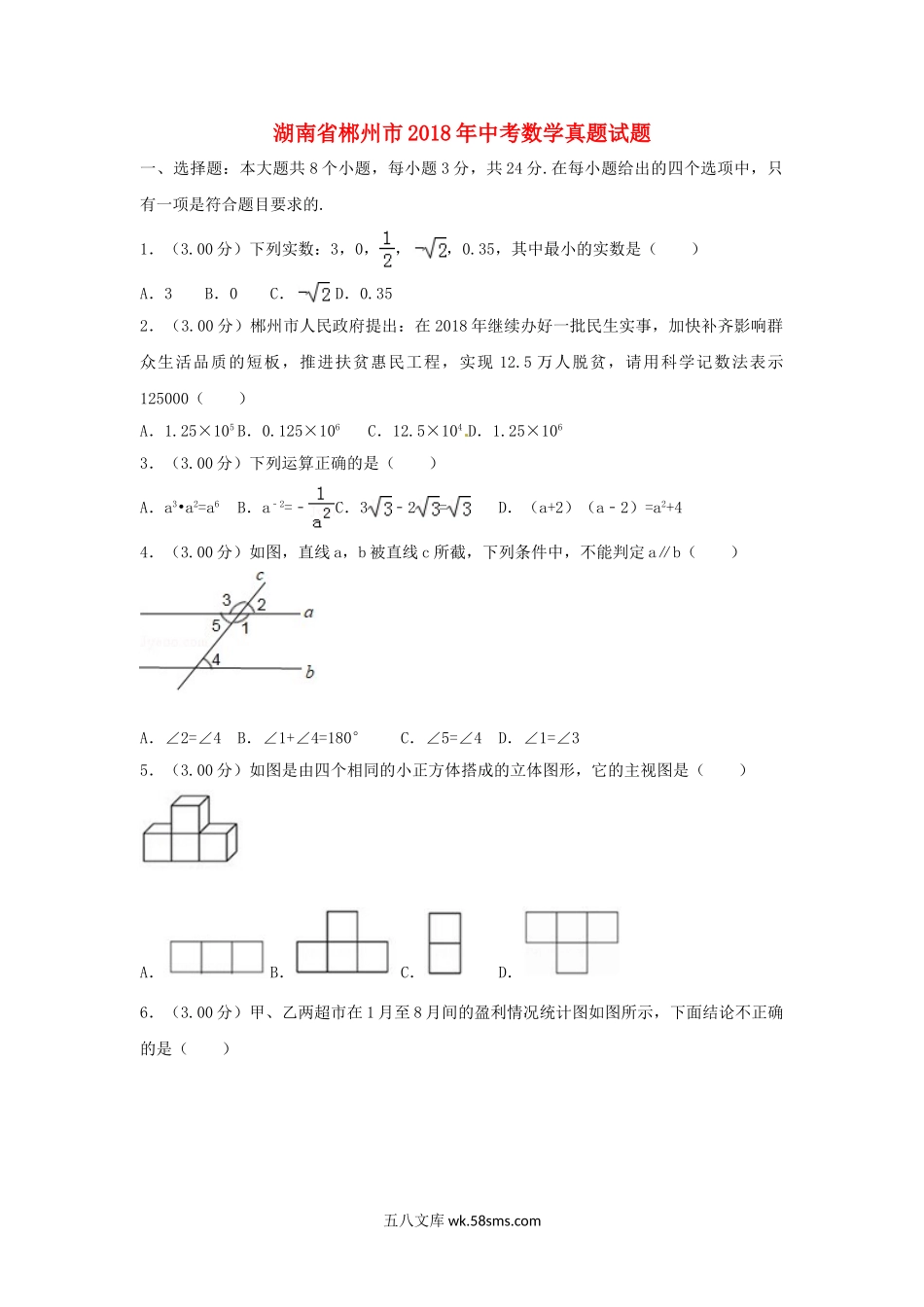 湖南省郴州市2018年中考数学真题试题（含解析）_九年级下册.doc_第1页