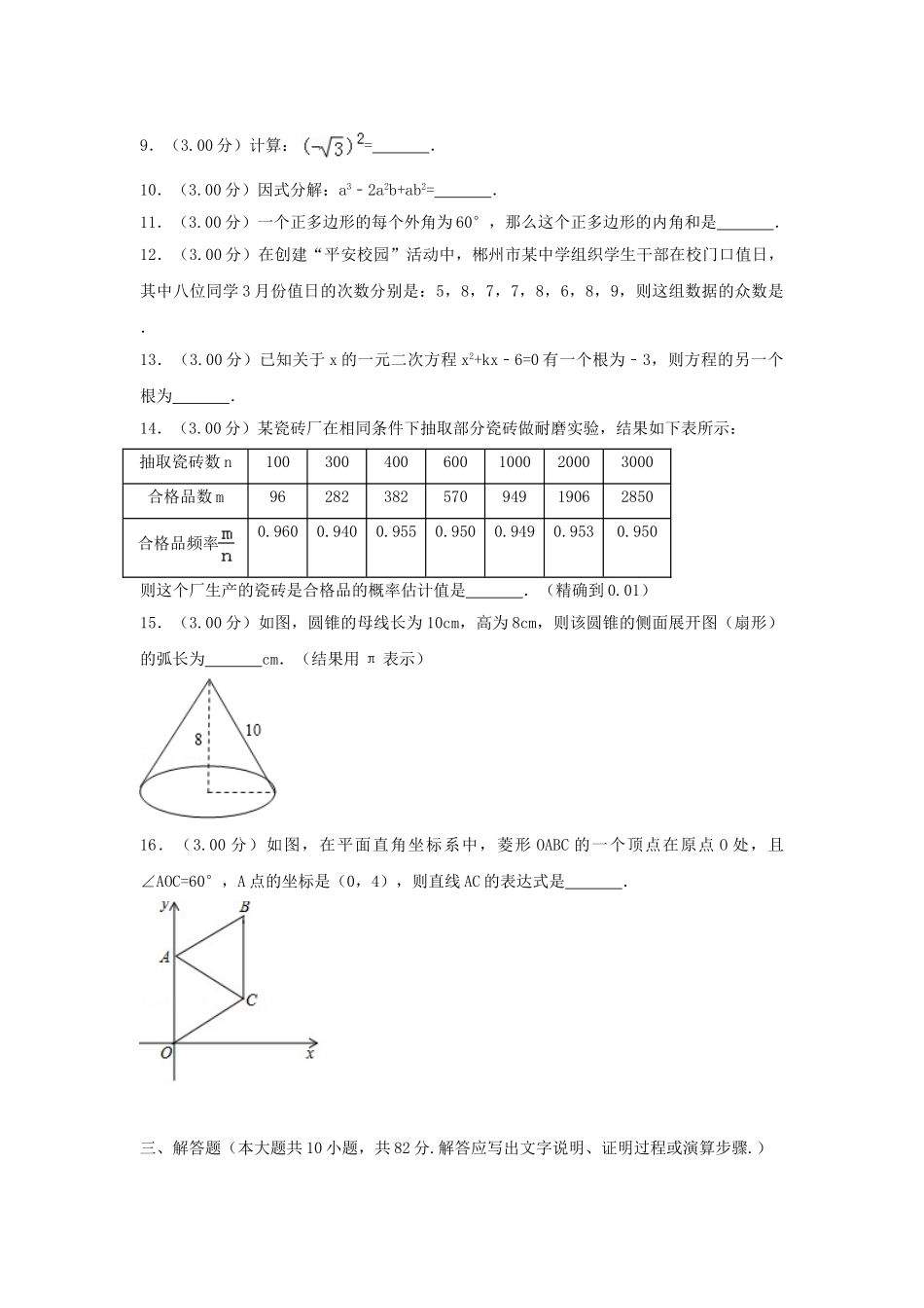 湖南省郴州市2018年中考数学真题试题（含解析）_九年级下册.doc_第3页