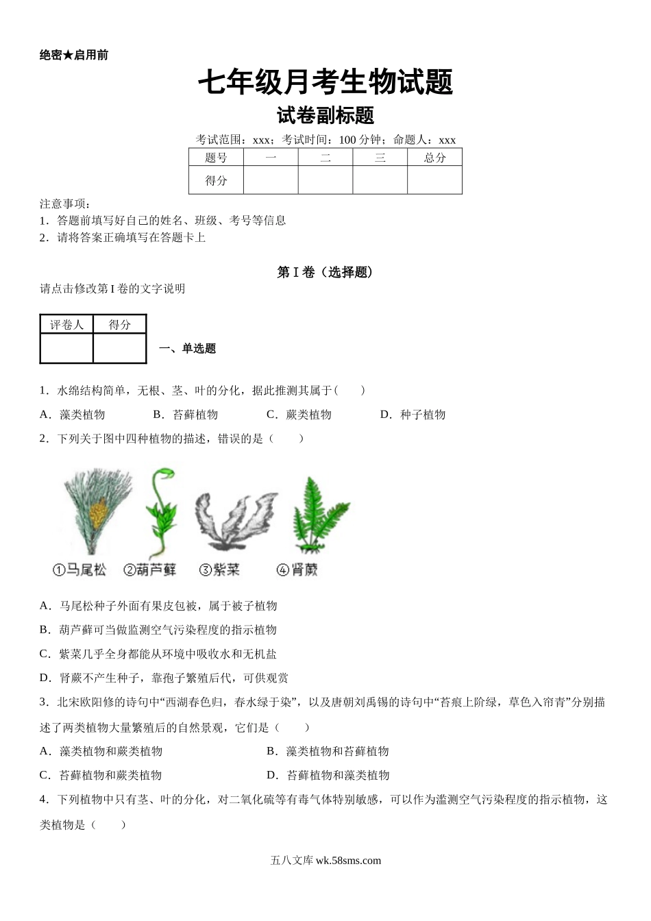 12.月考生物试题_七年级上册.docx_第1页