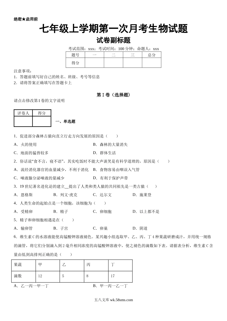 09.月考生物试题_七年级上册.docx_第1页