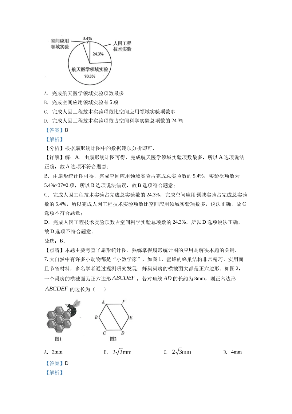 精品解析：2022年甘肃省武威中考数学真题（解析版）_九年级下册.docx_第3页