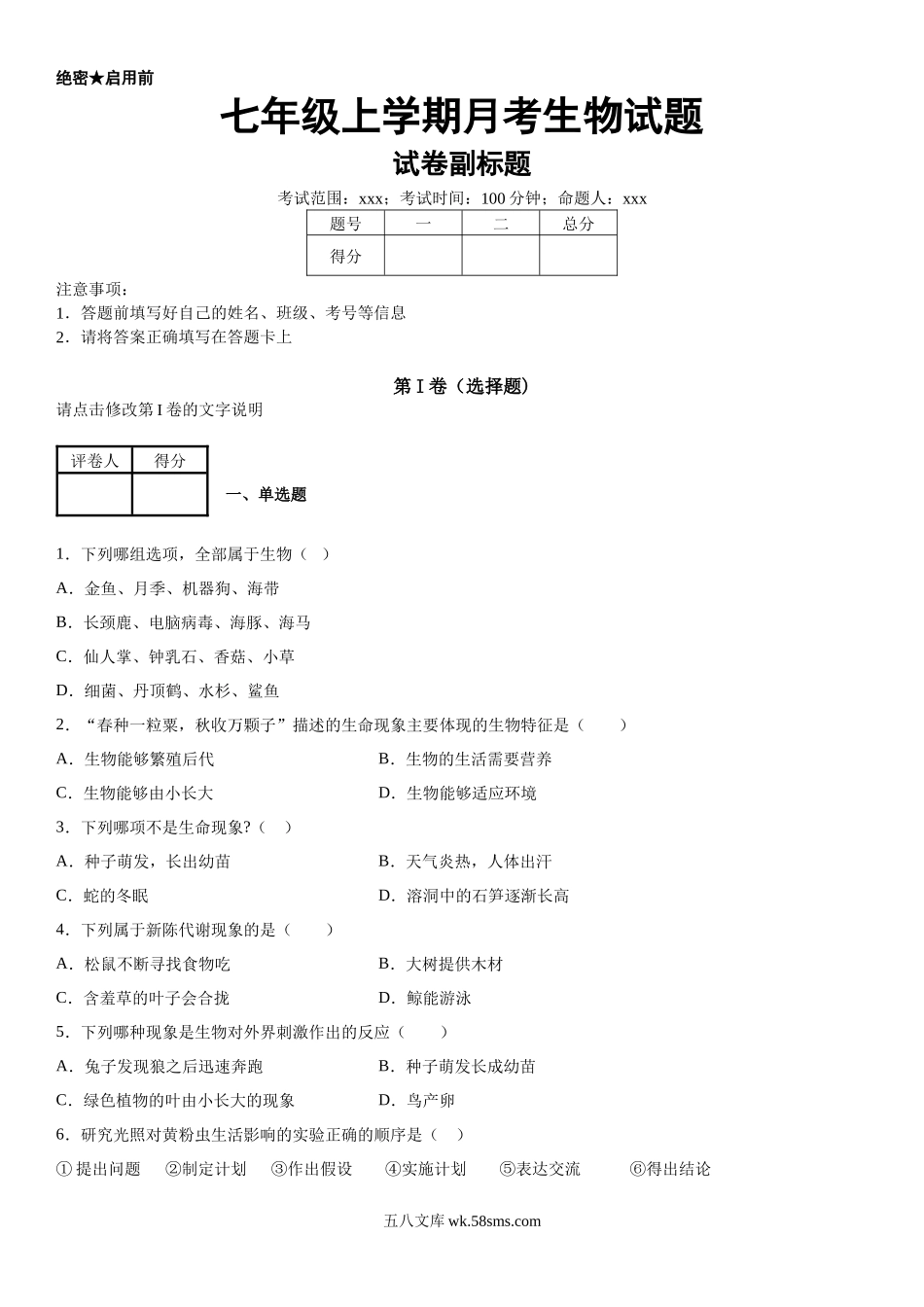 08.月考生物试题_七年级上册.docx_第1页