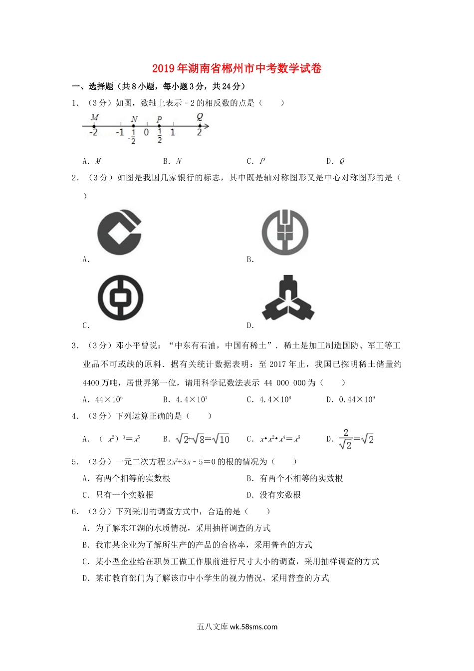 湖南省郴州市2019年中考数学真题试题（含解析）_九年级下册.doc_第1页