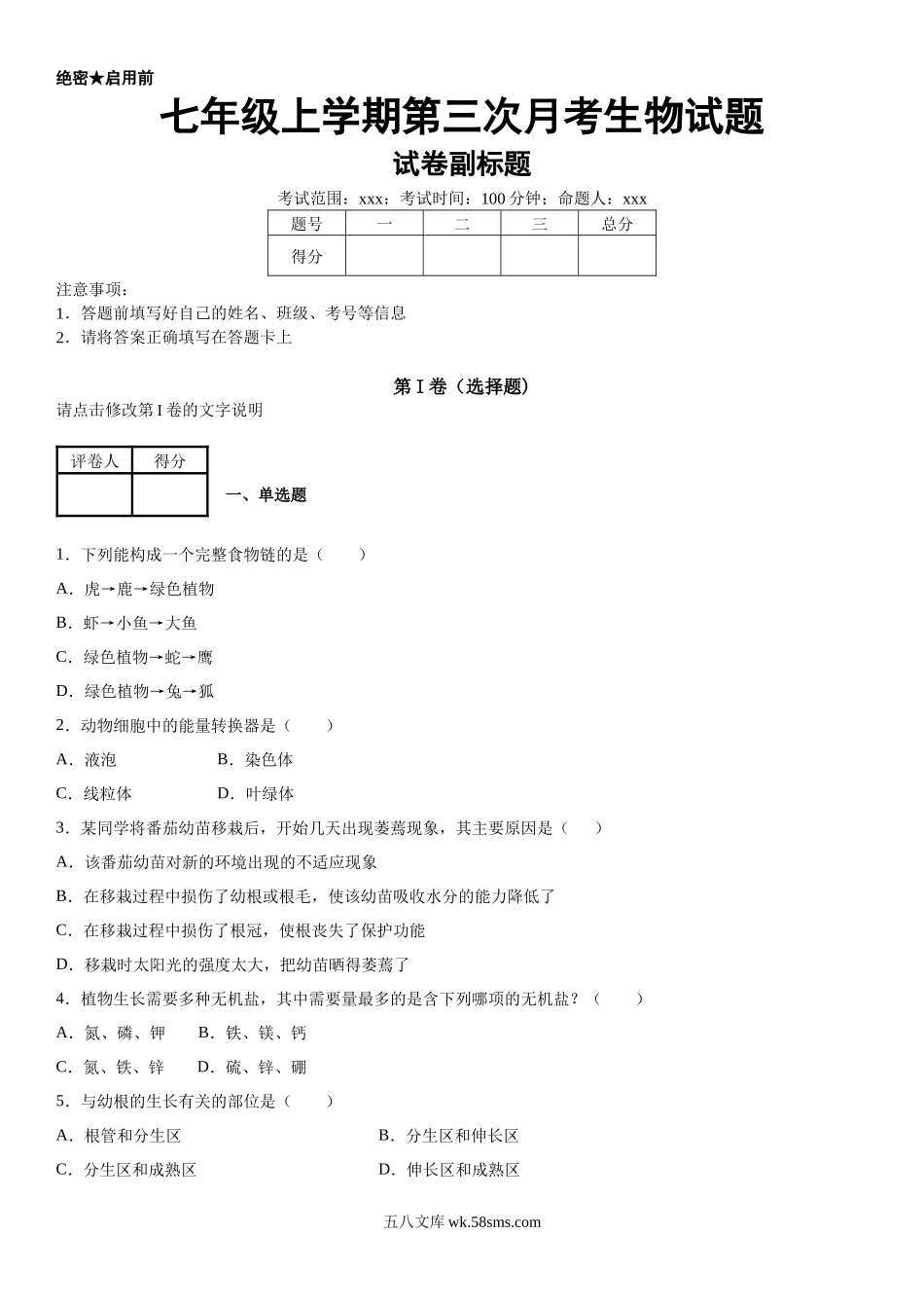 05.月考生物试题(1)_七年级上册.docx_第1页