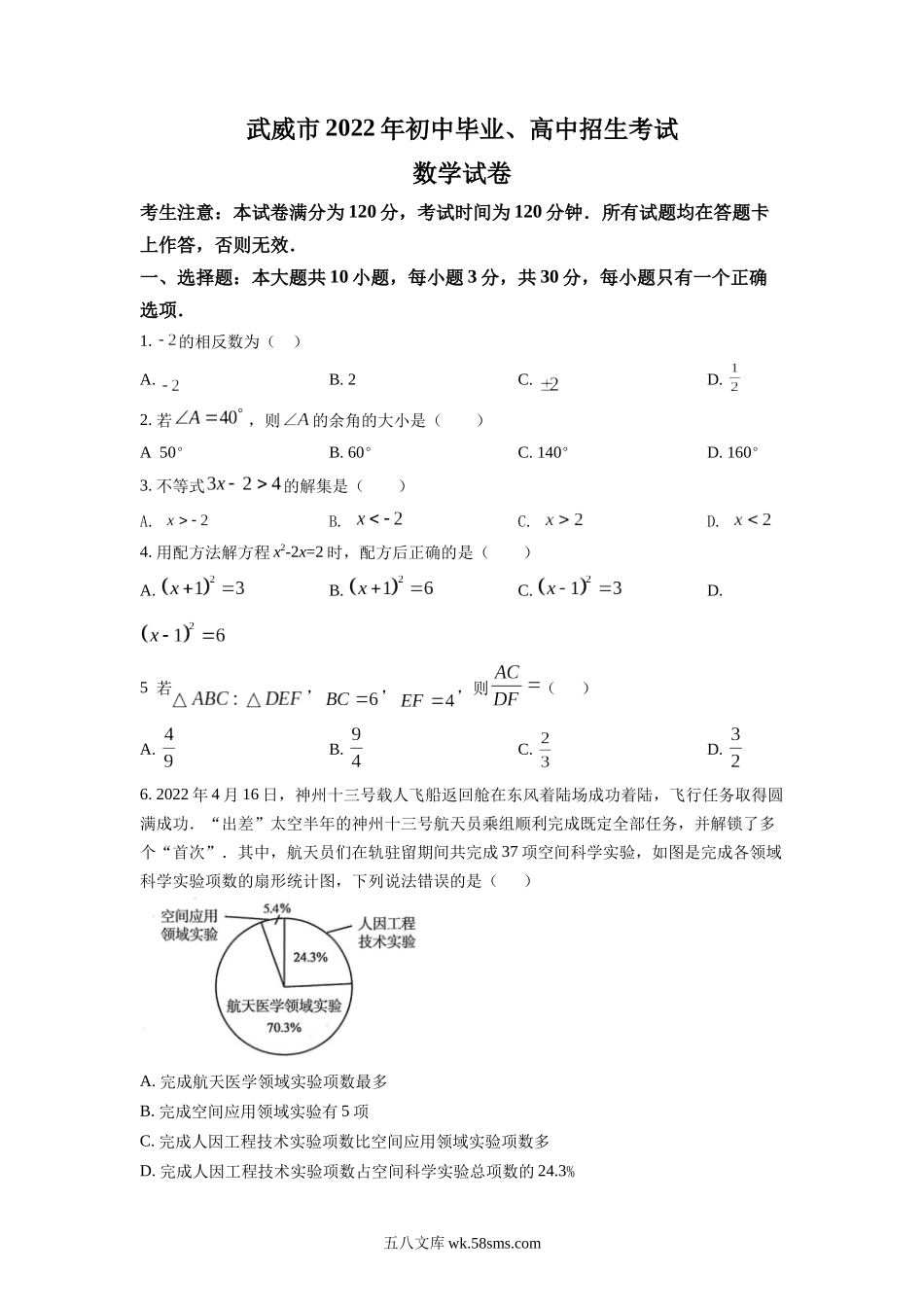 精品解析：2022年甘肃省武威中考数学真题（原卷版）_九年级下册.docx_第1页