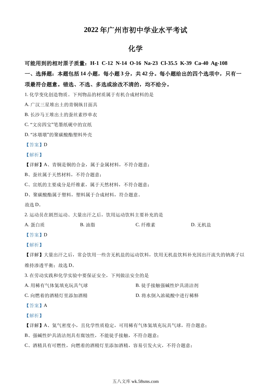 精品解析：2022年广东省广州市中考化学真题（解析版）_九年级下册.docx_第1页