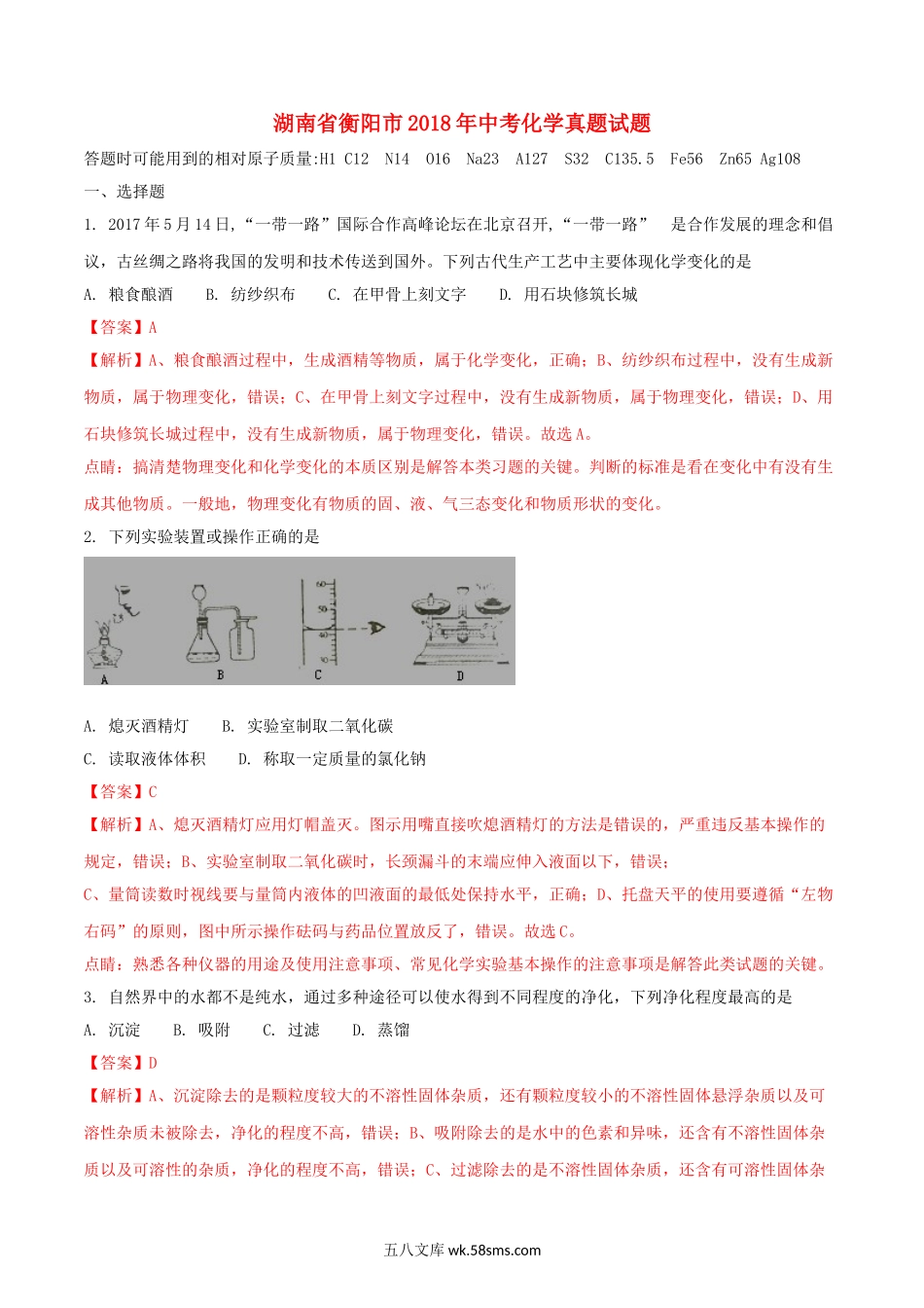 湖南省衡阳市2018年中考化学真题试题（含解析）_九年级下册.doc_第1页