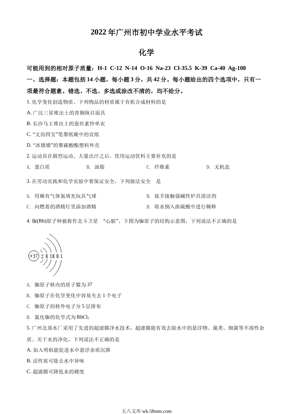 精品解析：2022年广东省广州市中考化学真题（原卷版）_九年级下册.docx_第1页