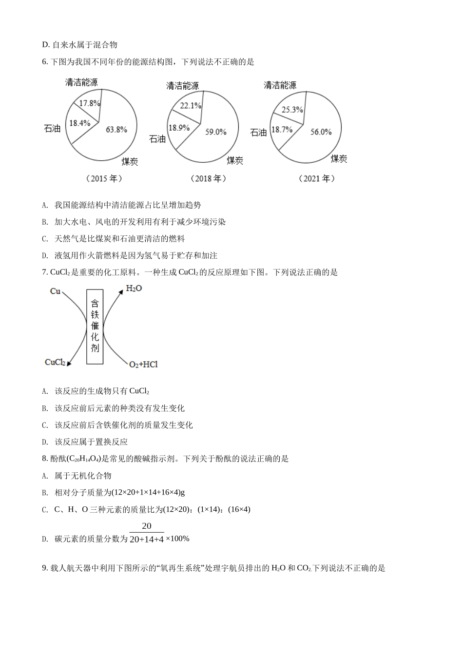 精品解析：2022年广东省广州市中考化学真题（原卷版）_九年级下册.docx_第2页