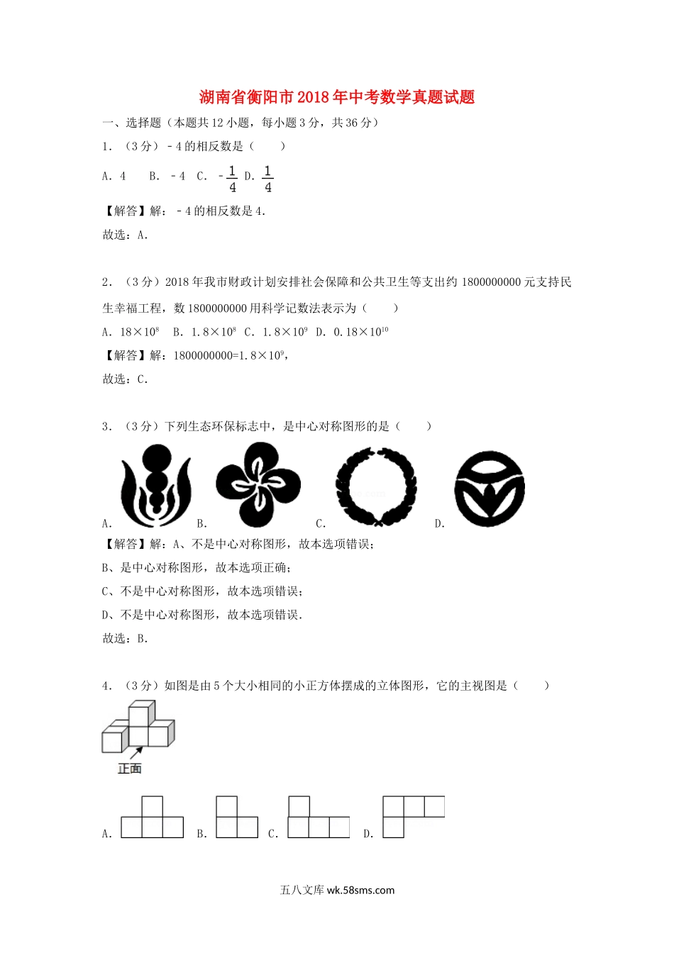 湖南省衡阳市2018年中考数学真题试题（含解析）_九年级下册.doc_第1页