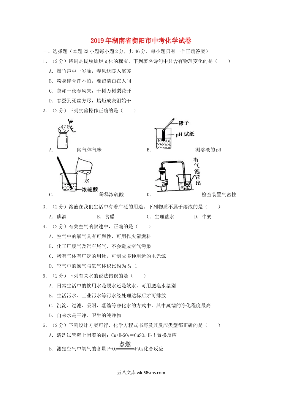 湖南省衡阳市2019年中考化学真题试题（含解析）_九年级下册.doc_第1页