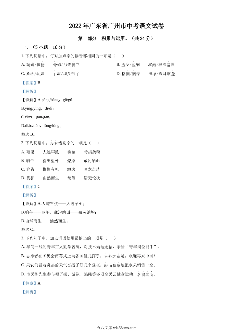 精品解析：2022年广东省广州市中考语文真题（解析版）_九年级下册.docx_第1页
