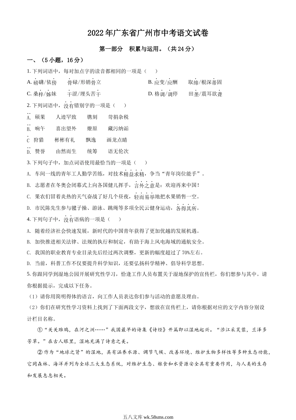 精品解析：2022年广东省广州市中考语文真题（原卷版）_九年级下册.docx_第1页
