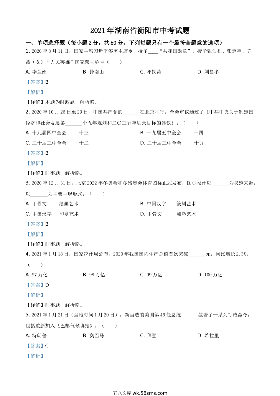 湖南省衡阳市2021年中考道德与法治试题（解析版）_九年级下册.doc_第1页