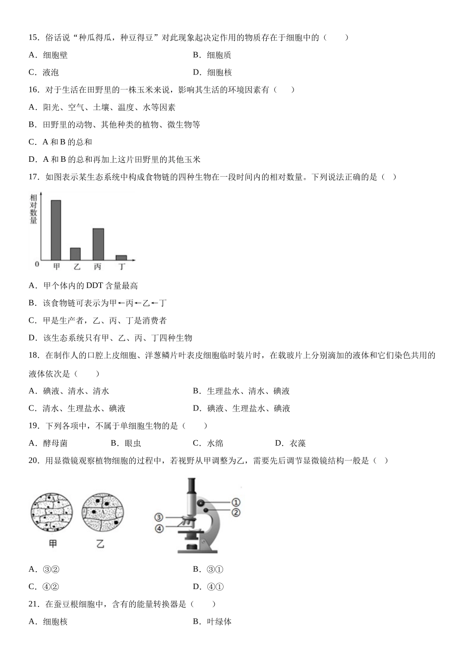 生物试题07_七年级上册.docx_第3页