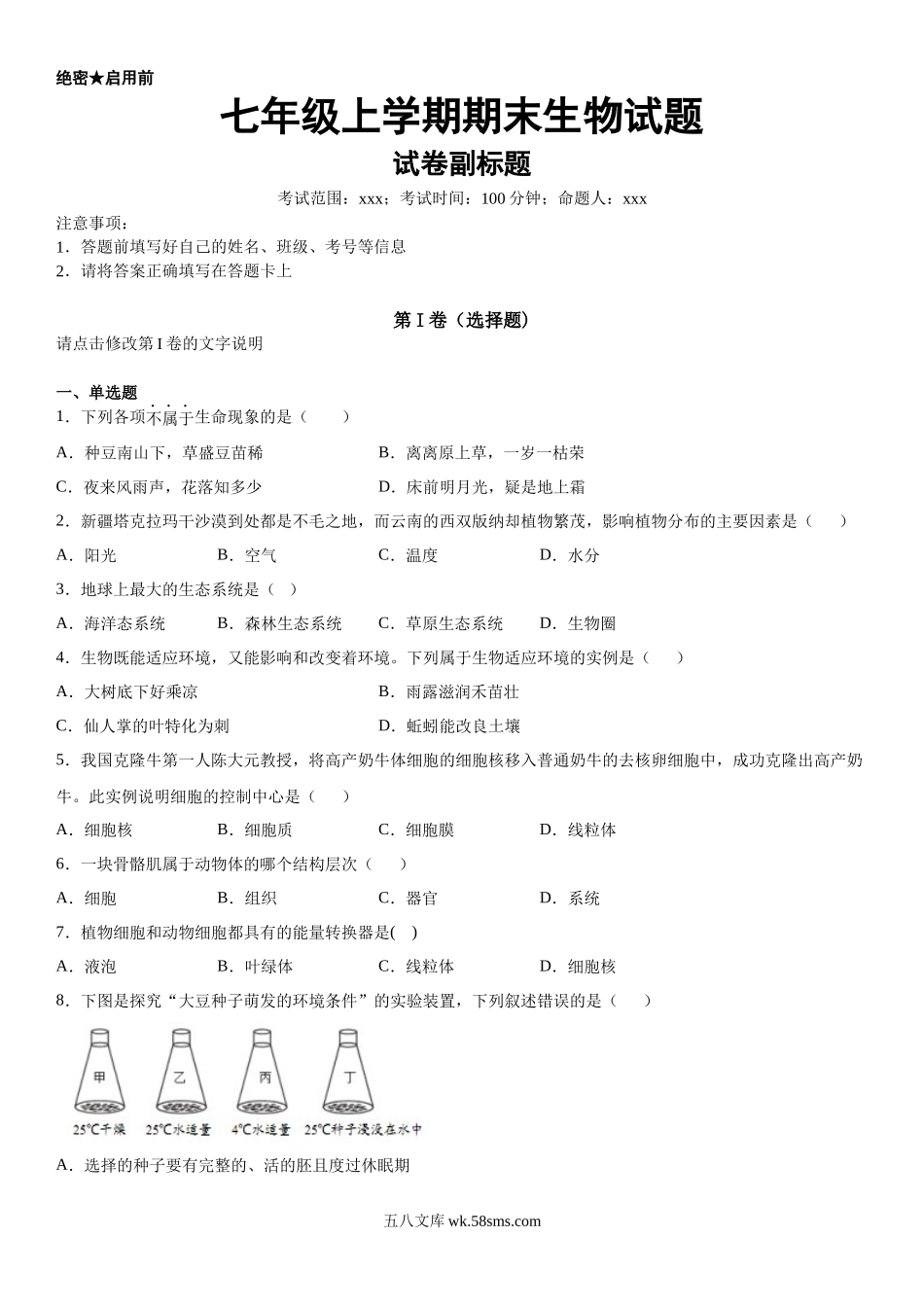 生物试题06_七年级上册.docx_第1页