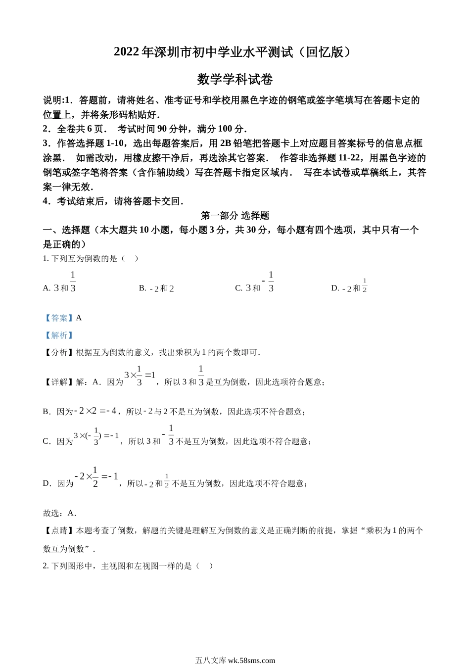 精品解析：2022年广东省深圳市中考数学真题（解析版）_九年级下册.docx_第1页