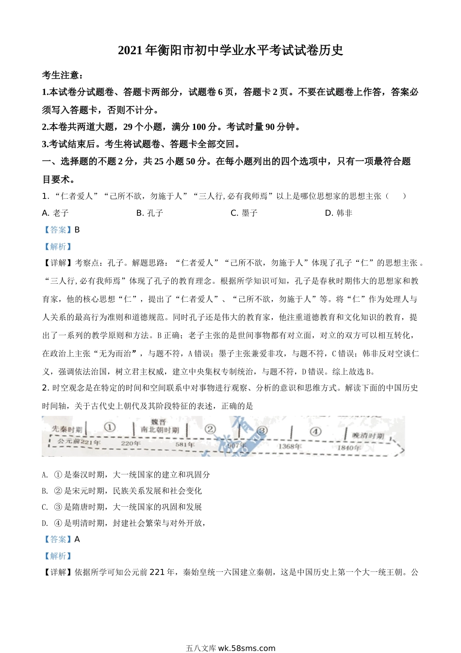 湖南省衡阳市2021年中考历史试题（解析版）_九年级下册.doc_第1页