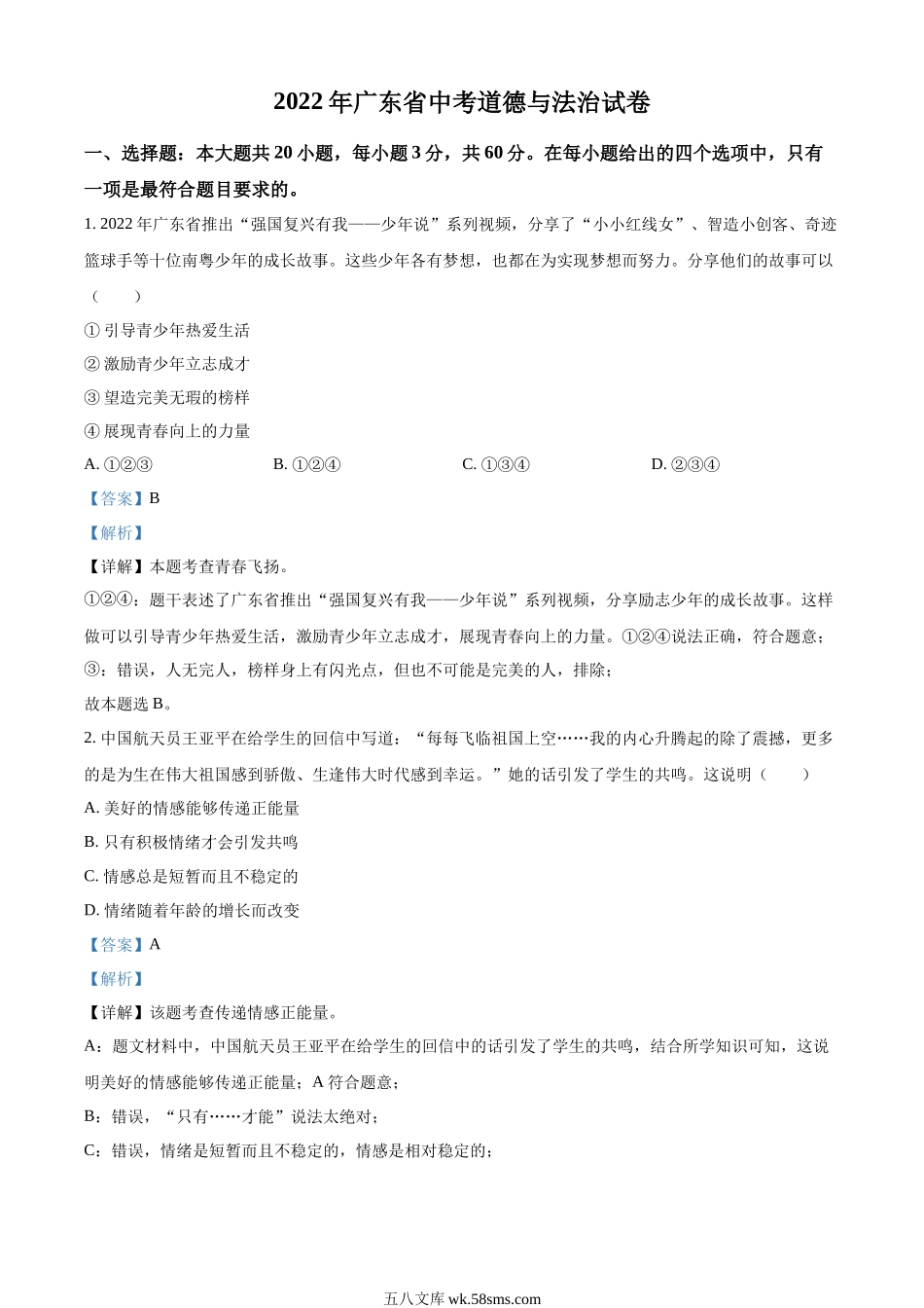 精品解析：2022年广东省中考道德与法治真题（解析版）_九年级下册.docx_第1页