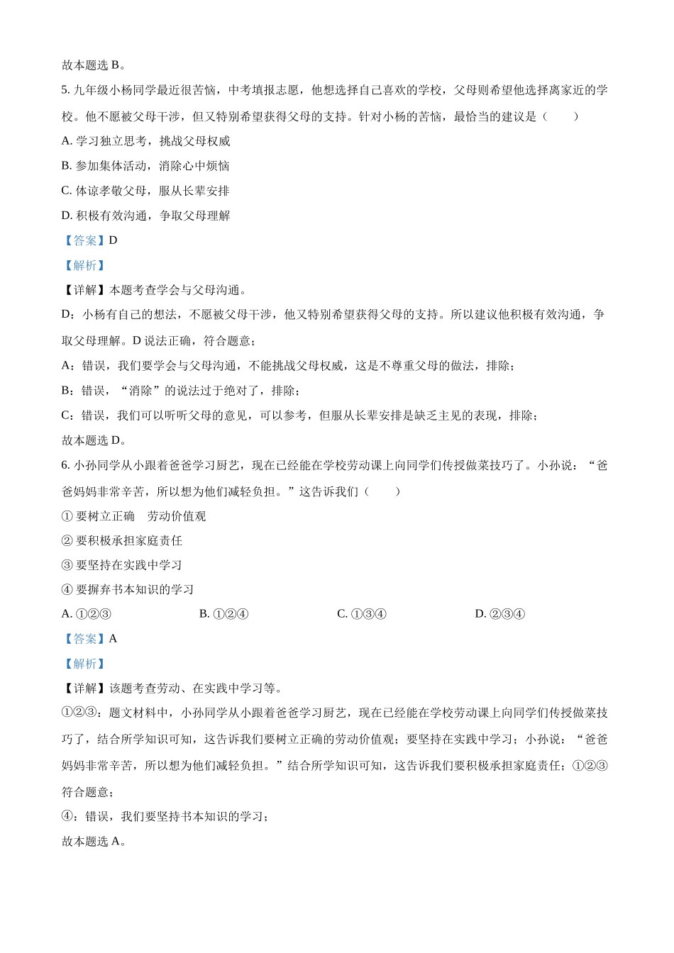 精品解析：2022年广东省中考道德与法治真题（解析版）_九年级下册.docx_第3页