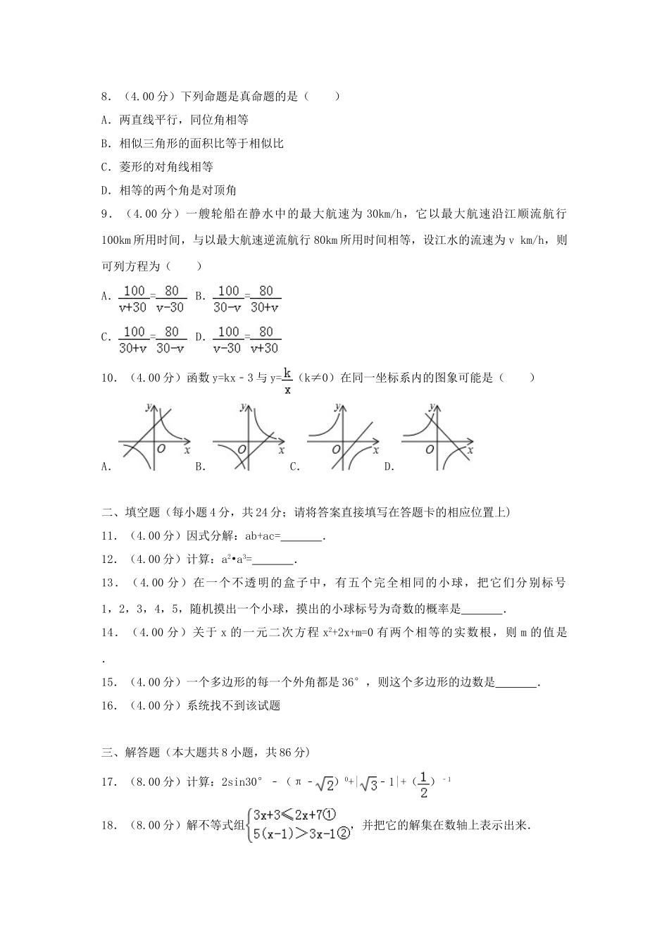 湖南省怀化市2018年中考数学真题试题（含解析）_九年级下册.doc_第2页