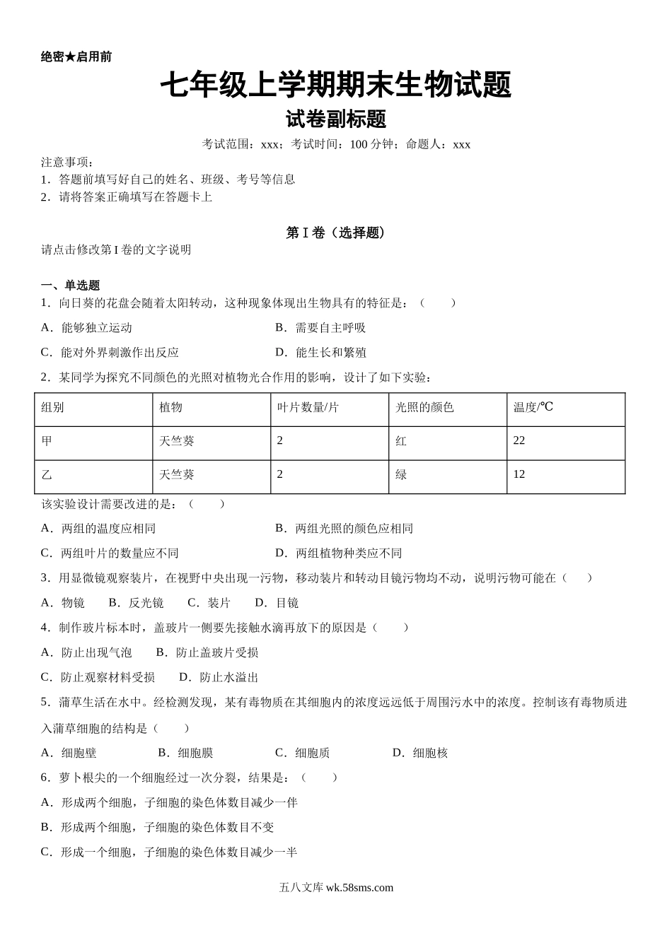 生物试题01_七年级上册.docx_第1页