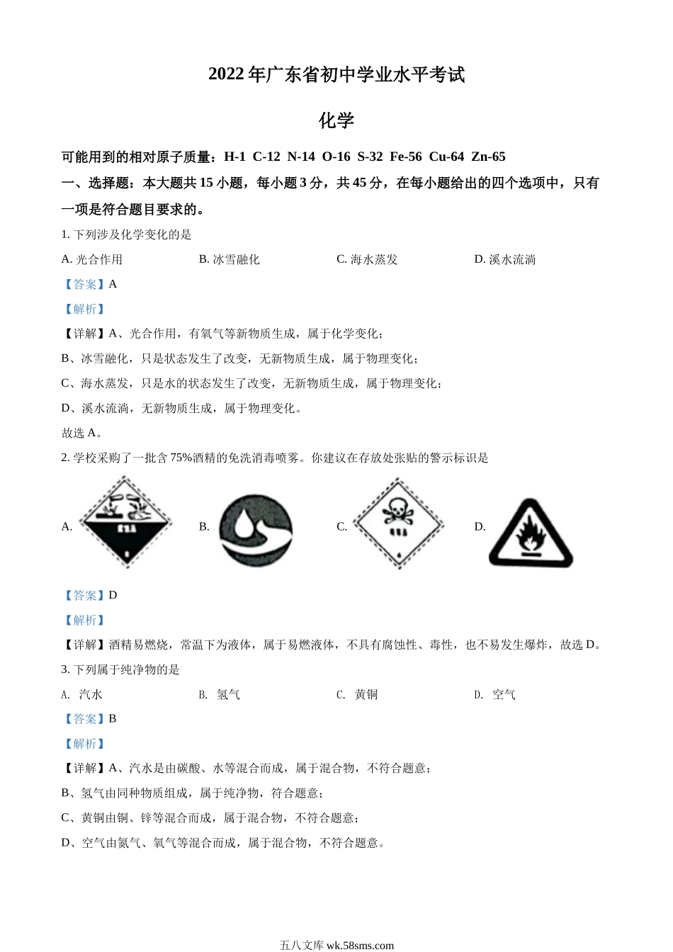 精品解析：2022年广东省中考化学真题 （解析版）_九年级下册.docx_第1页