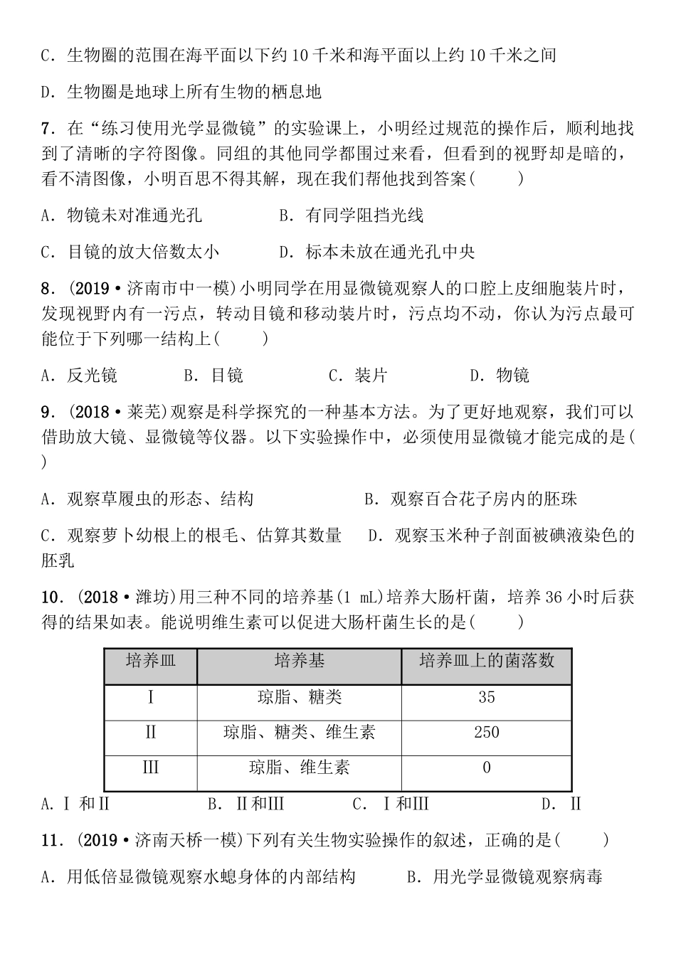 济南版七年级上册生物综合试题 _七年级上册.docx_第2页