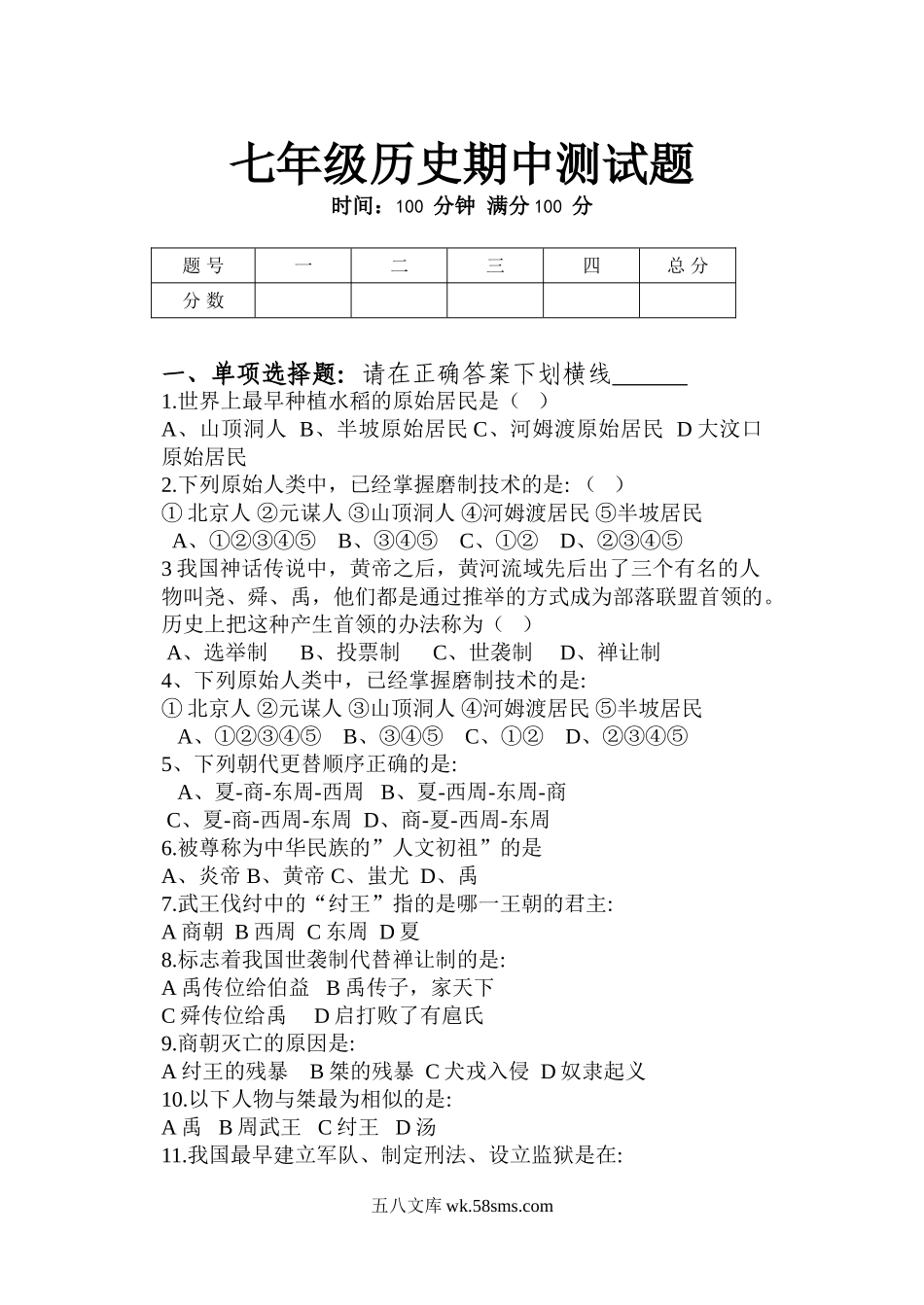 15.人教七年级历史上册期中考试试题（含答案）_七年级上册.doc_第1页