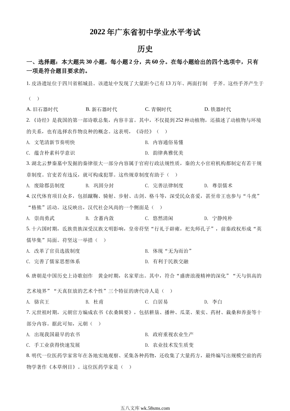 精品解析：2022年广东省中考历史真题（原卷版）_九年级下册.docx_第1页