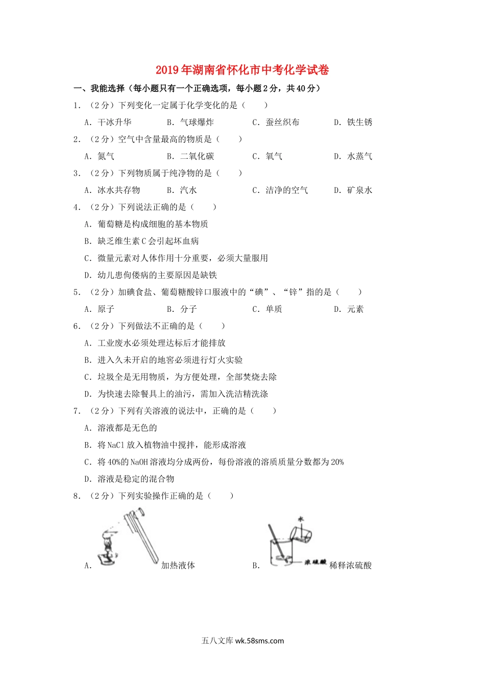 湖南省怀化市2019年中考化学真题试题（含解析）_九年级下册.doc_第1页