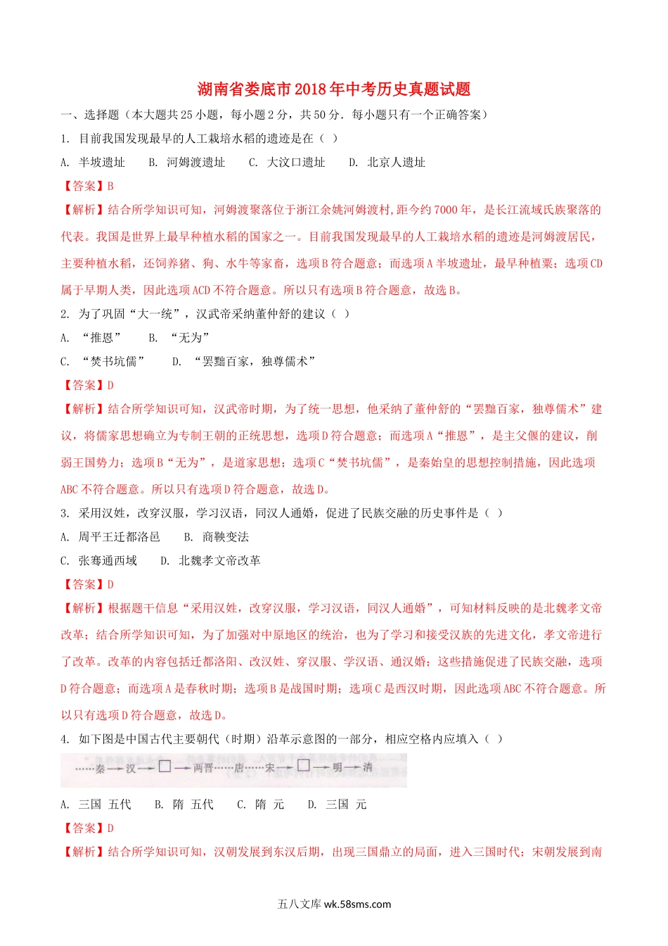 湖南省娄底市2018年中考历史真题试题（含解析）_九年级下册.doc_第1页