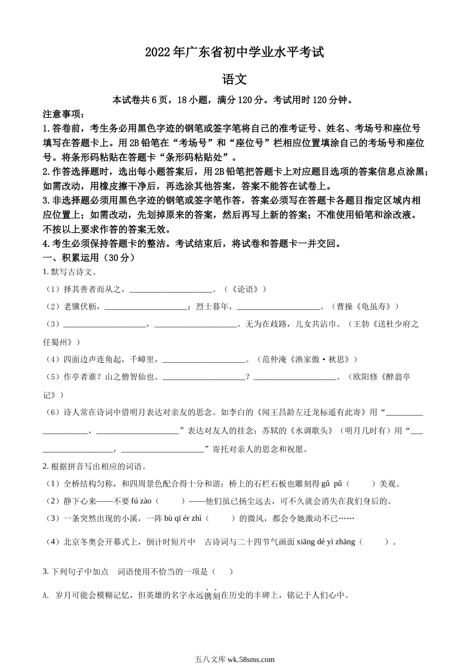 精品解析：2022年广东省中考语文真题（原卷版）_九年级下册.docx_第1页