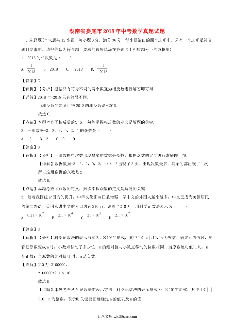 湖南省娄底市2018年中考数学真题试题（含解析）_九年级下册.doc_第1页