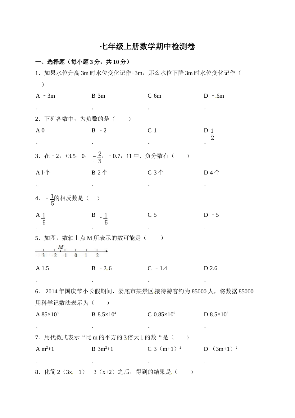 七年级上学期期中考试数学试题.doc_第1页