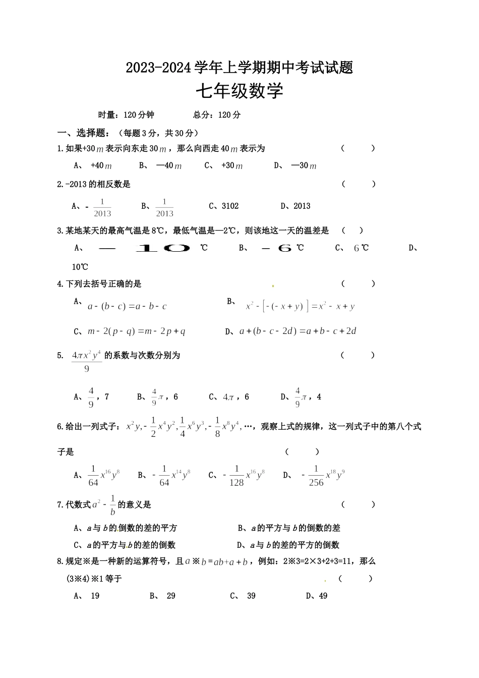 2023-2024学年七年级上学期期中考试数学试题.doc_第1页