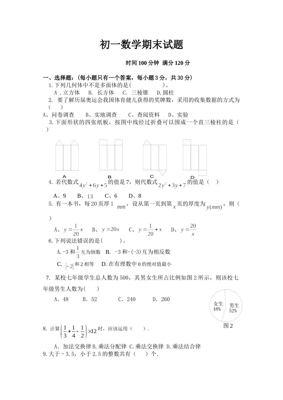 初一数学期末试题.doc_第1页