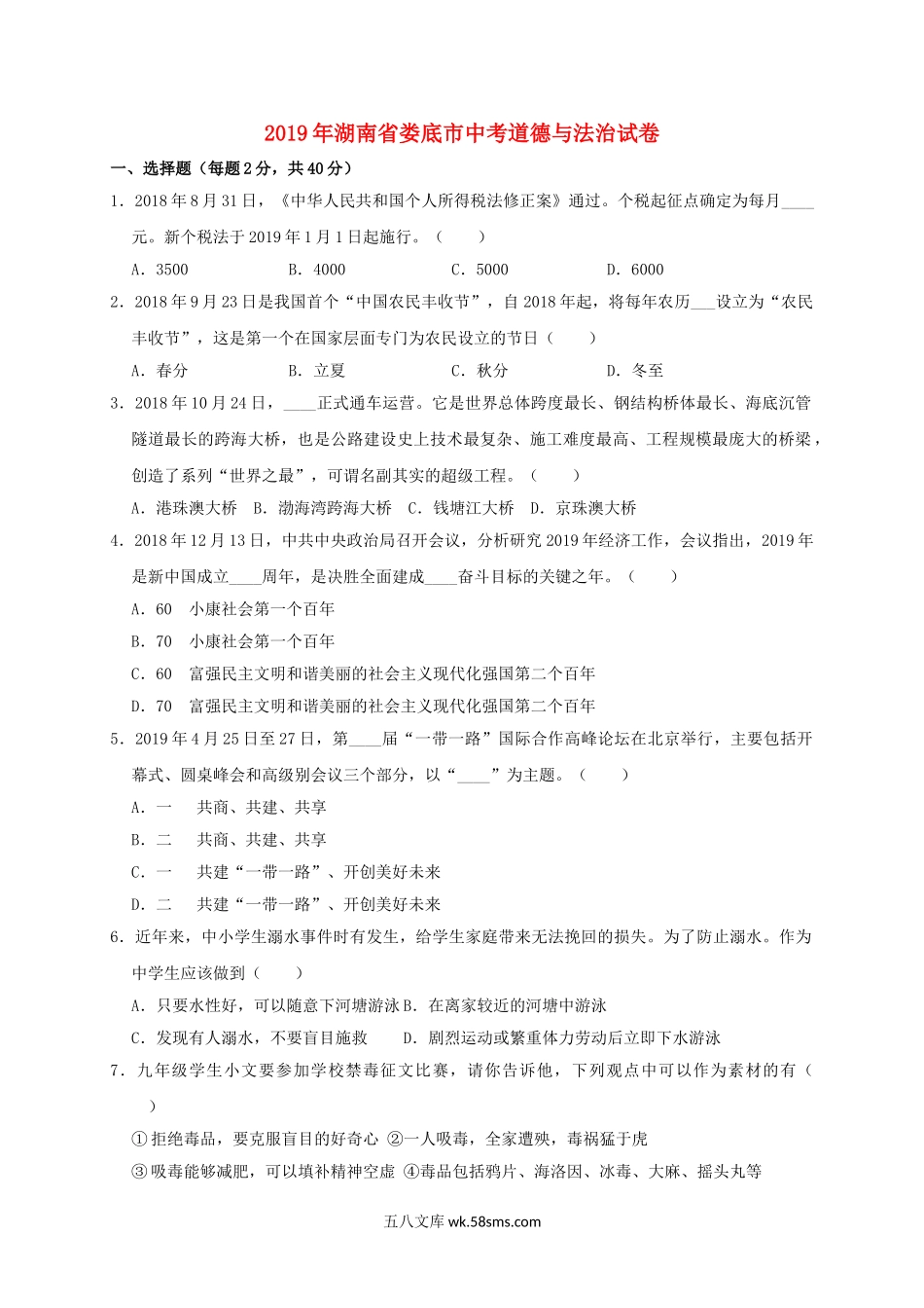 湖南省娄底市2019年中考道德与法治真题试题（含解析）_九年级下册.doc_第1页