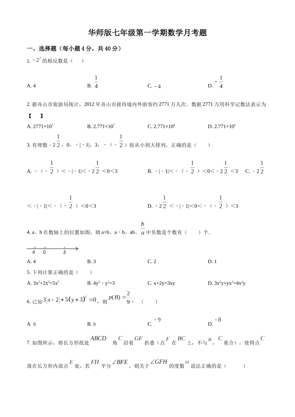 七年级月考数学试题（原卷版）.docx_第1页