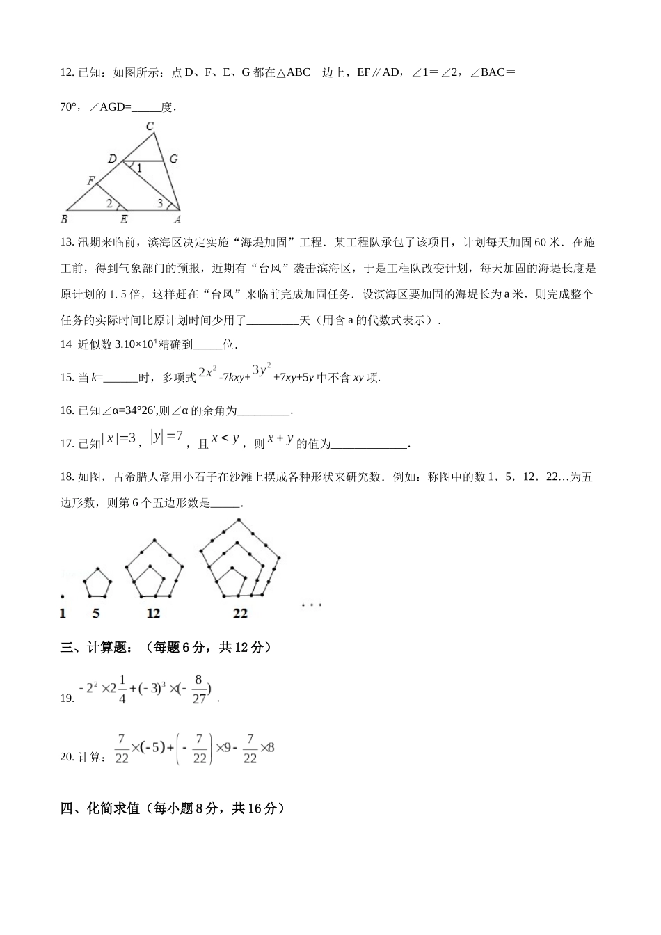 七年级月考数学试题（原卷版）.docx_第3页