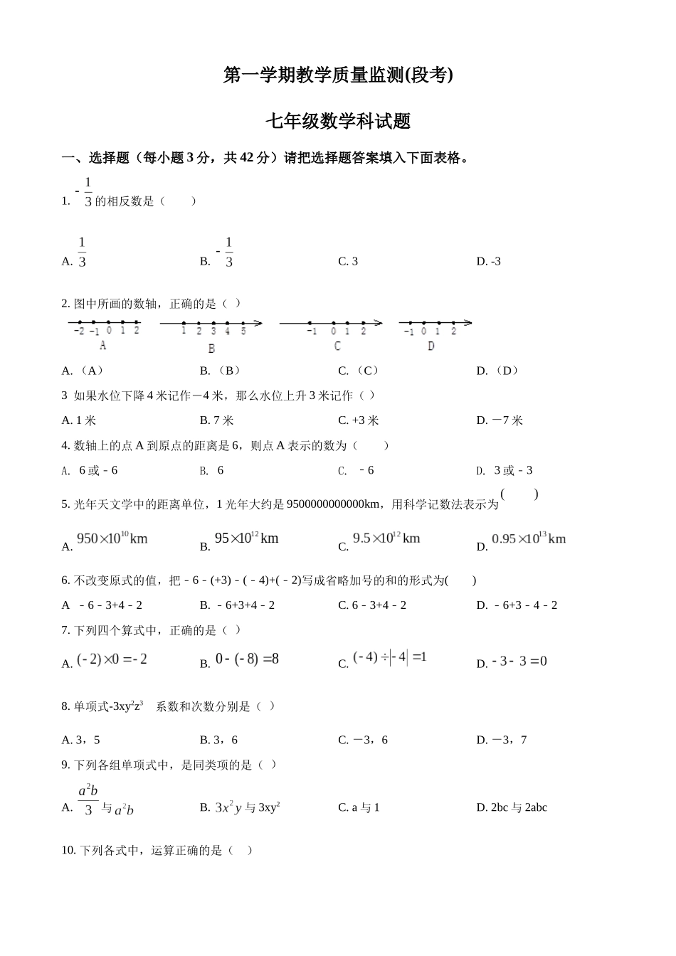 第一学期教学质量监测(段考)七年级数学科试题（原卷版）.docx_第1页