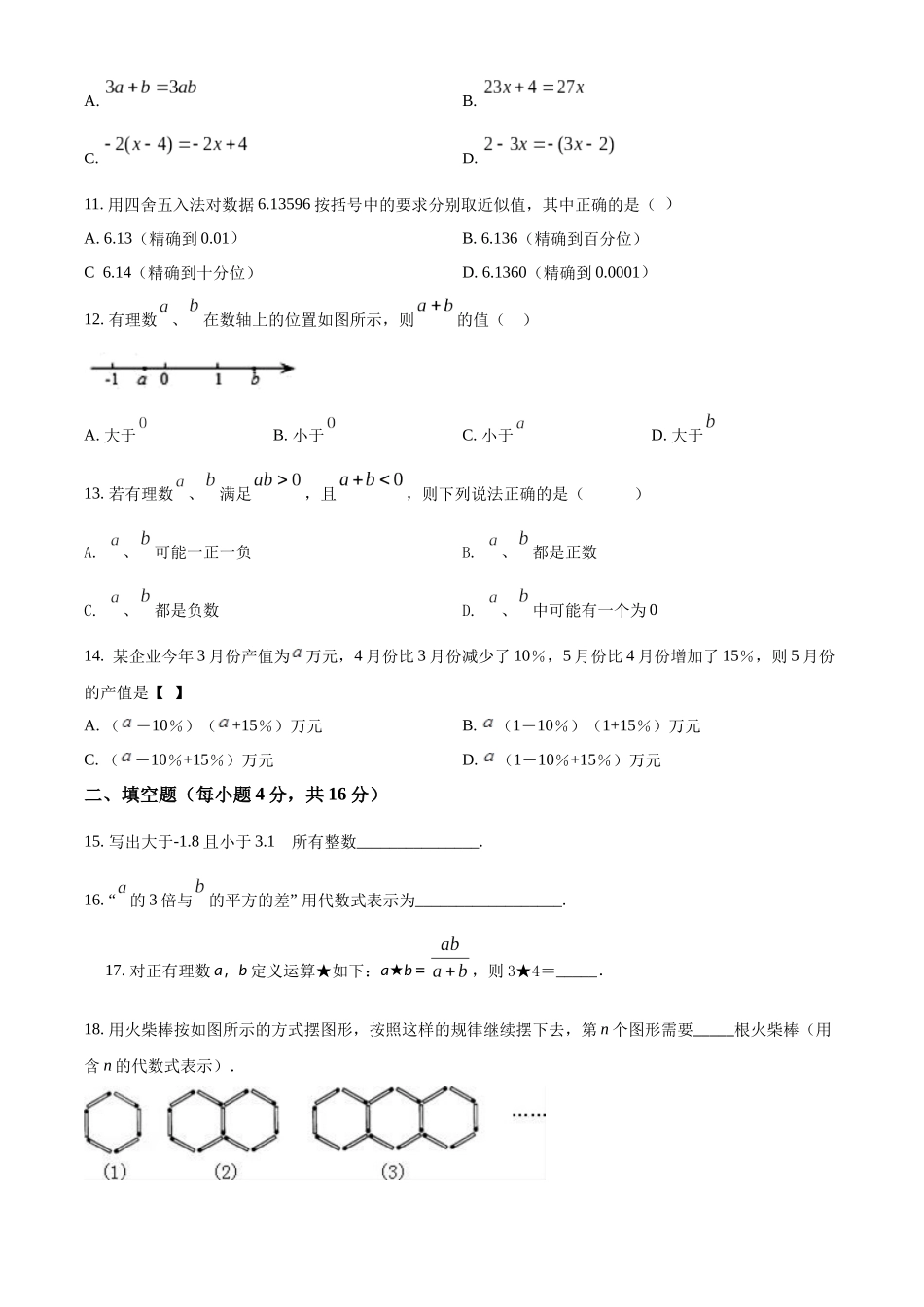 第一学期教学质量监测(段考)七年级数学科试题（原卷版）.docx_第2页