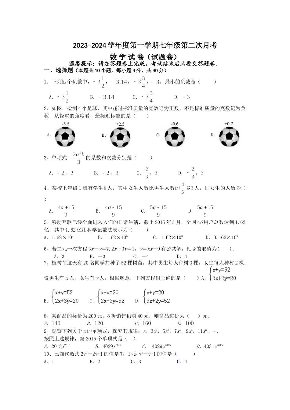 2023-2024学年第二次月考七年级数学试题.doc.doc_第1页