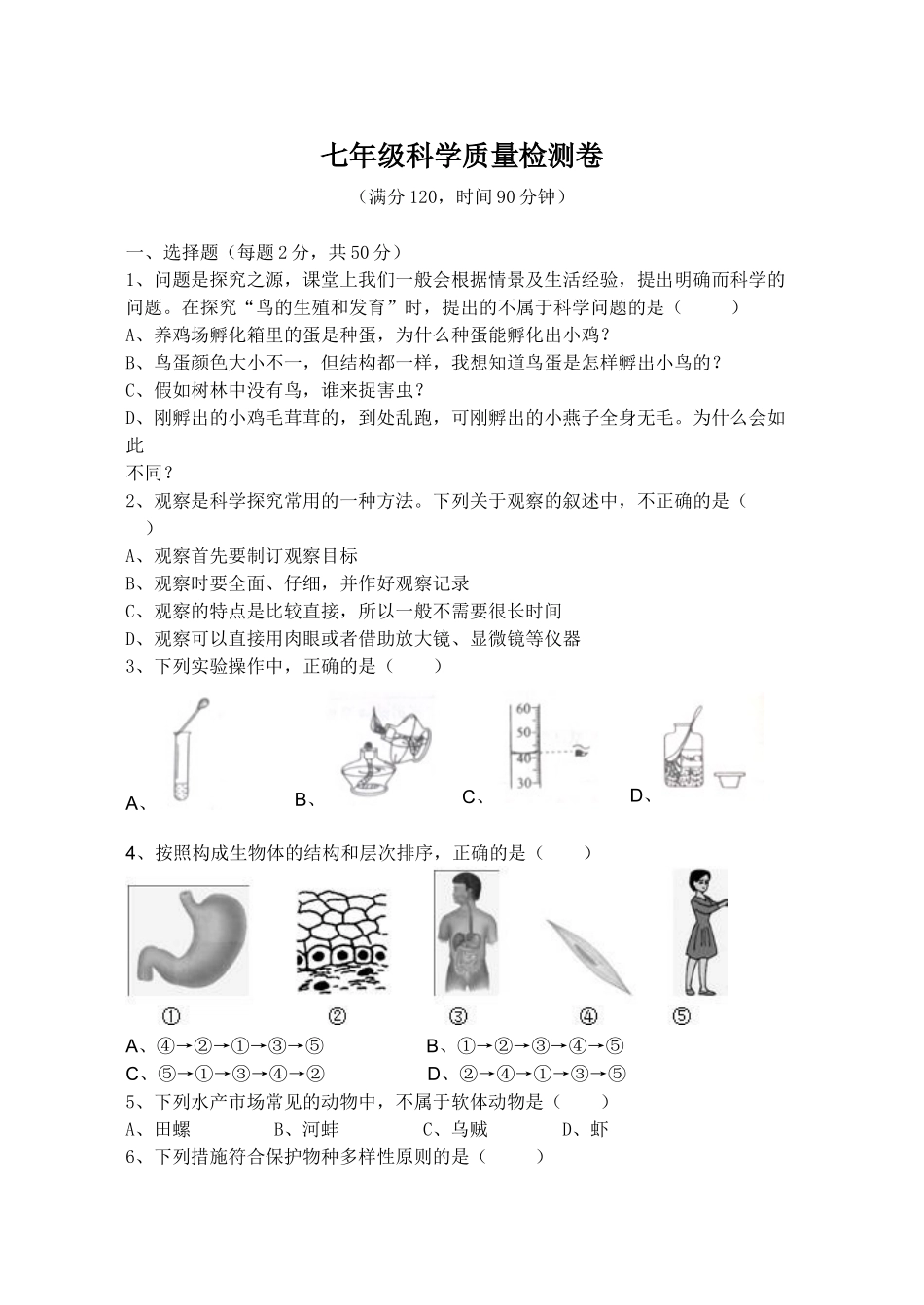 七年级科学试题卷.doc_第1页